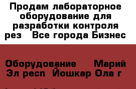 Продам лабораторное оборудование для разработки контроля рез - Все города Бизнес » Оборудование   . Марий Эл респ.,Йошкар-Ола г.